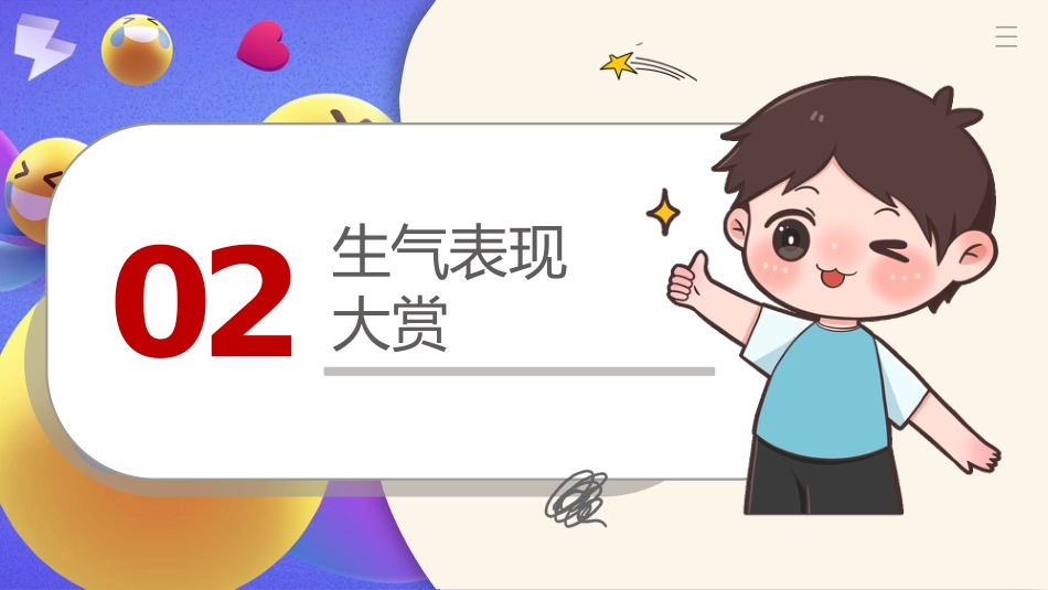 【中小学】【心理健康教育】主题班会——你可以生气,但不能越想越气_第9页