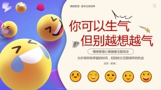 【中小学】【心理健康教育】主题班会——你可以生气，但不能越想越气