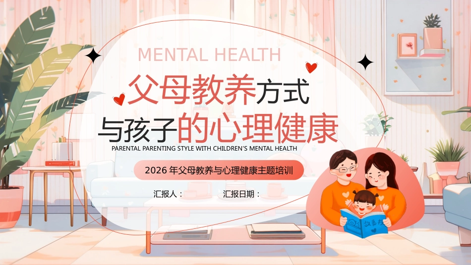 2026年父母教养与心理健康主题培训讲座:父母教养方式与孩子的心理健康_第1页