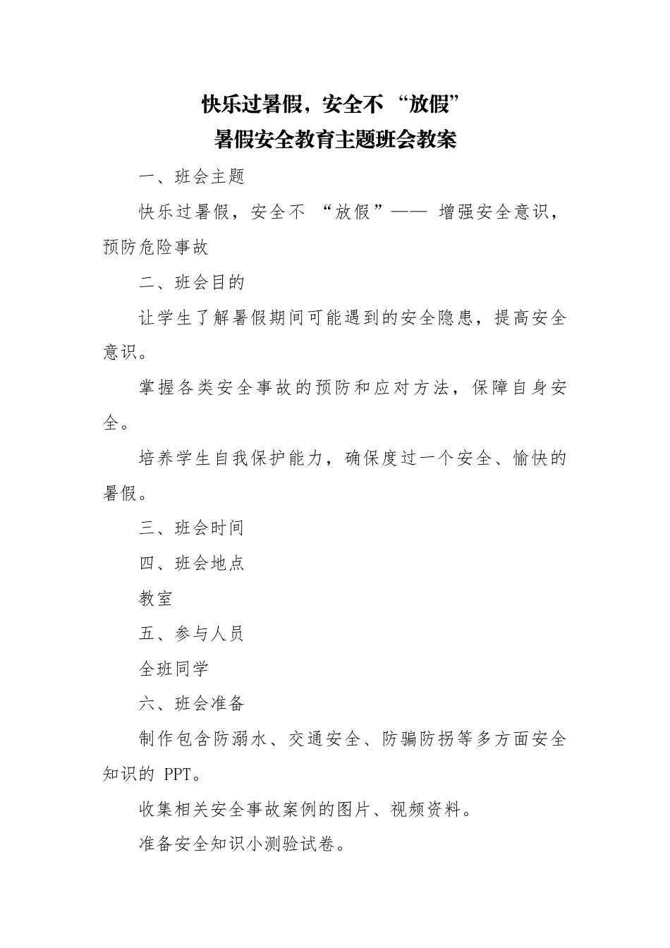 第二十周主题班会课件——快乐过暑假,安全不放假_第1页