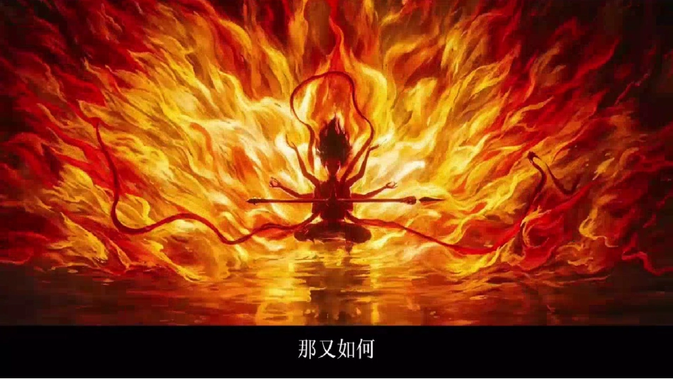 哪吒之我命由我不由天,燃启开学第一课_第1页