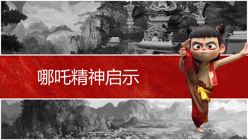 哪吒之我命由我不由天,燃启开学第一课_第10页