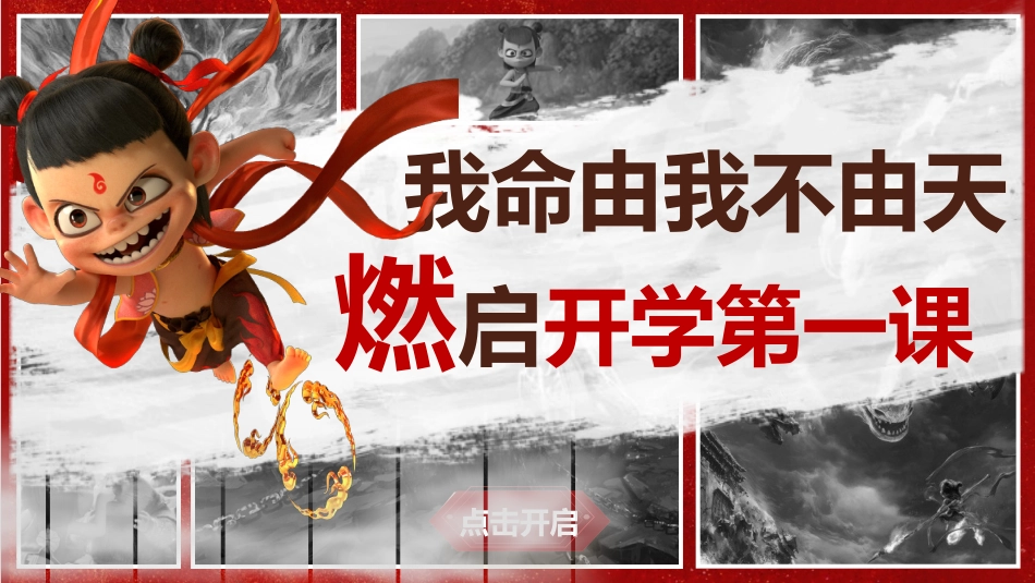 哪吒之我命由我不由天,燃启开学第一课_第2页