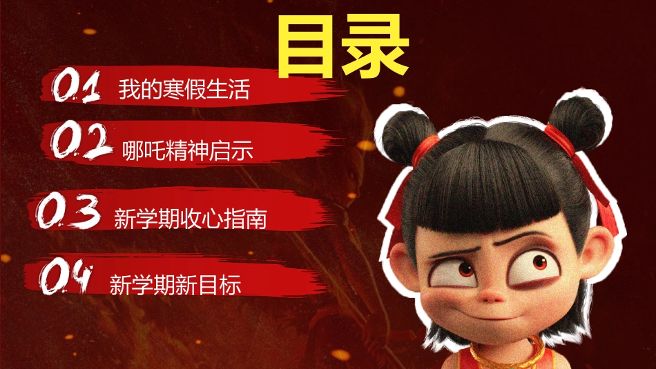 哪吒之我命由我不由天,燃启开学第一课_第3页