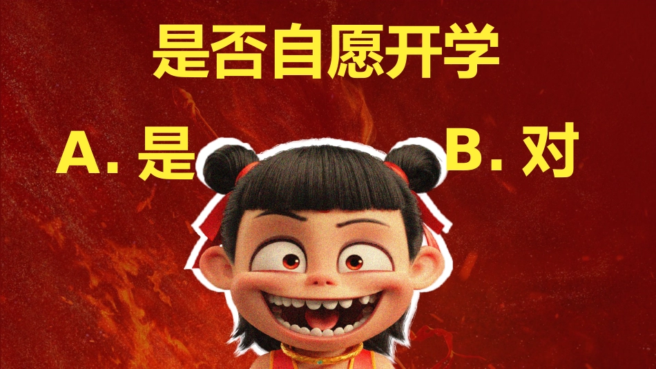 哪吒之我命由我不由天,燃启开学第一课_第4页