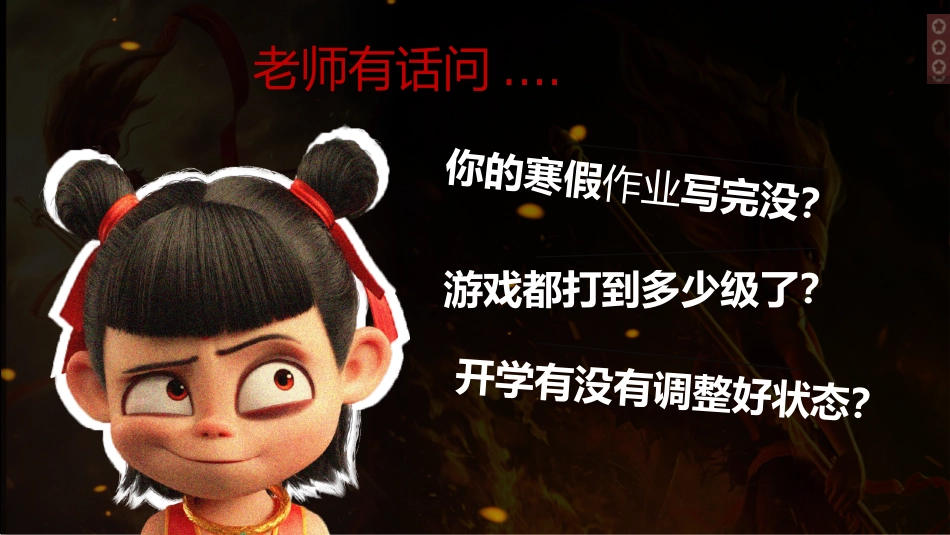 哪吒之我命由我不由天,燃启开学第一课_第5页