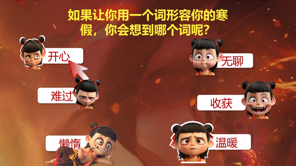 哪吒之我命由我不由天,燃启开学第一课_第7页