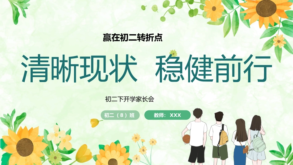 【初二】【下开学】【清晰现状 稳健前行】家长会-课件_第1页