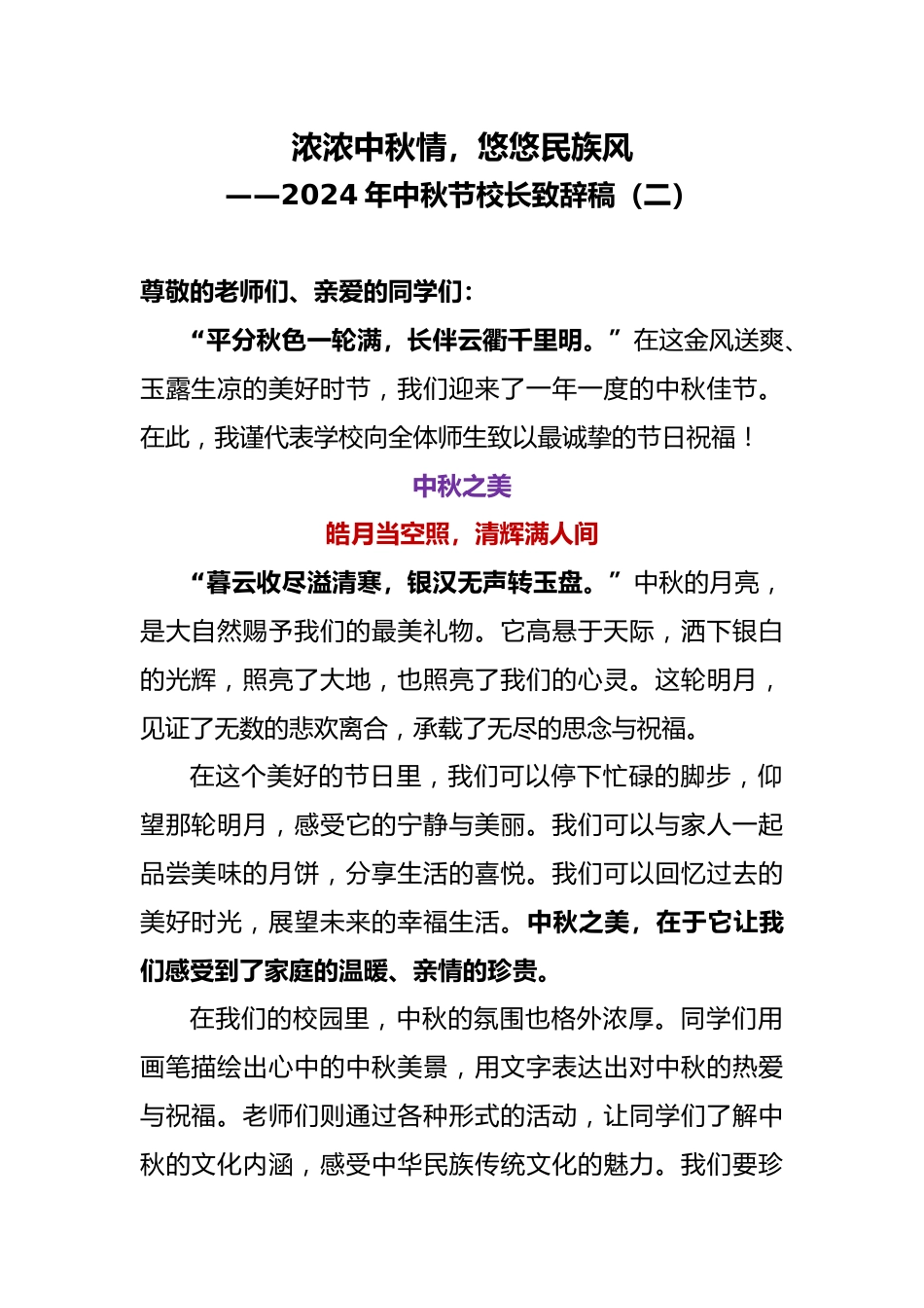 2024年中秋节校长致辞稿(二)_第1页