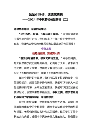 2024年中秋节校长致辞稿（二）