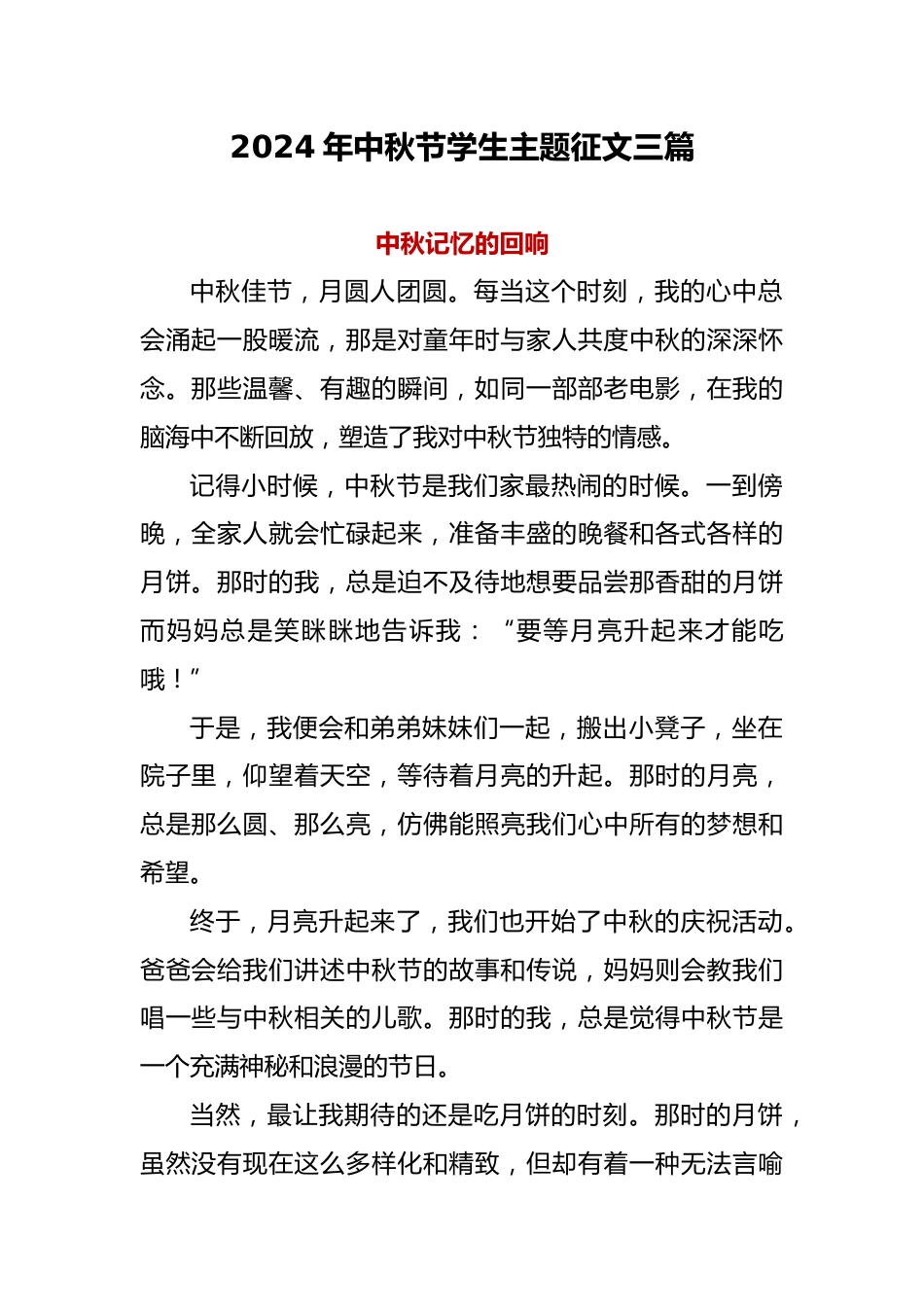 2024年中秋节学生主题征文三篇_第1页
