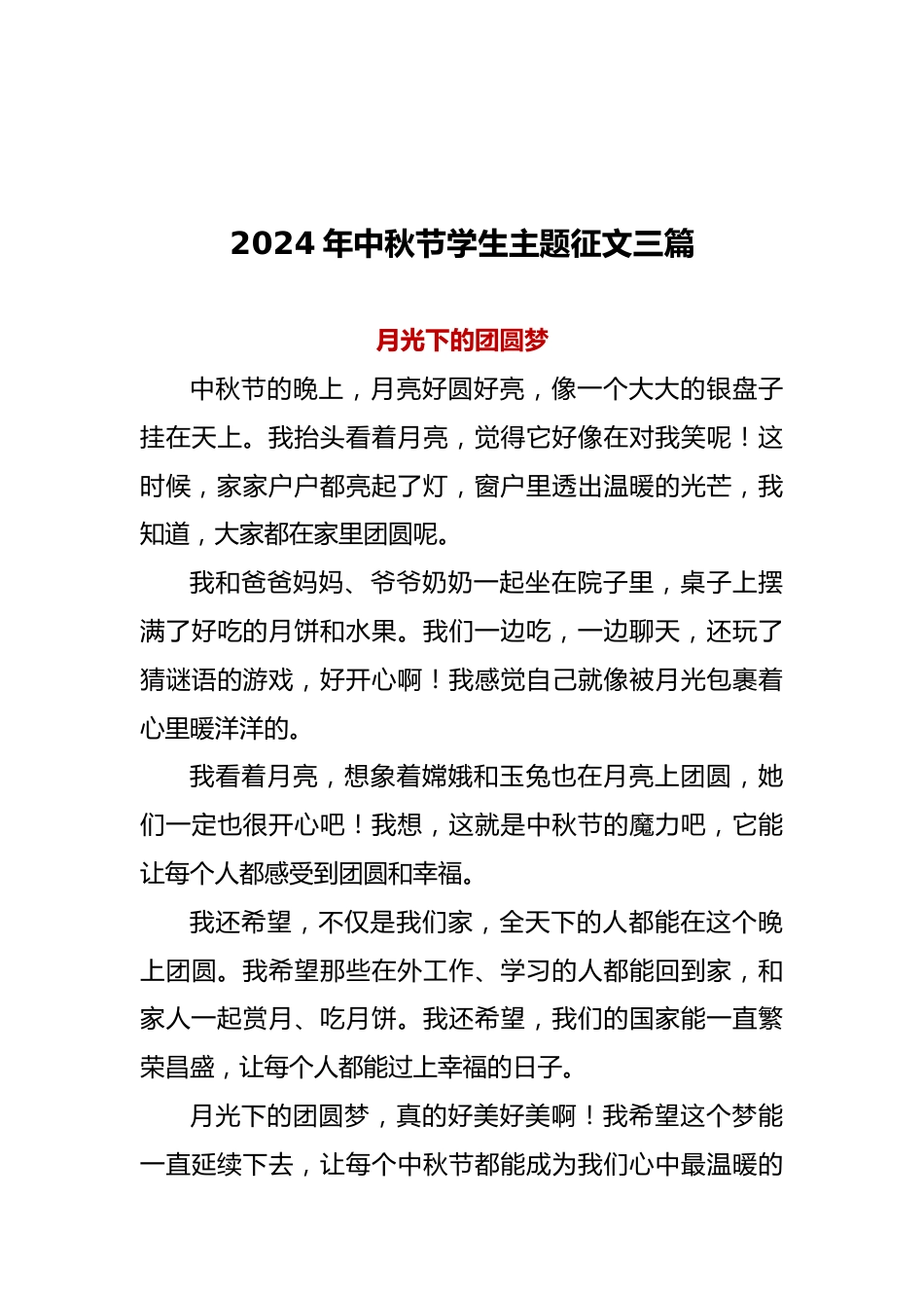 2024年中秋节学生主题征文三篇_第3页