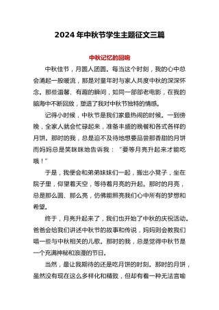 2024年中秋节学生主题征文三篇