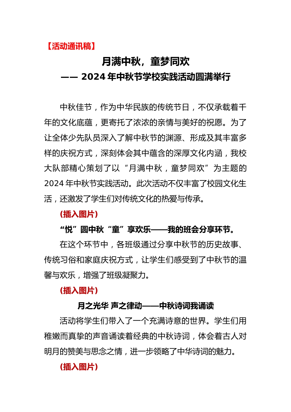 2024年中秋节学校实践活动通讯稿_第1页