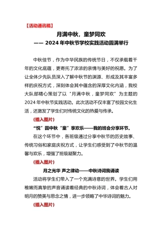 2024年中秋节学校实践活动通讯稿