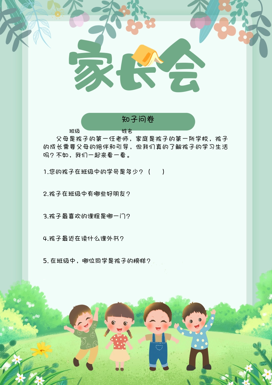 家长会问卷家长版_第1页
