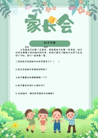 家长会问卷家长版