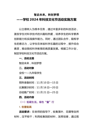 学校2024年科技文化节活动实施方案
