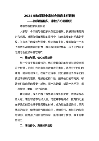 2024年秋季期中家长会德育主任讲稿