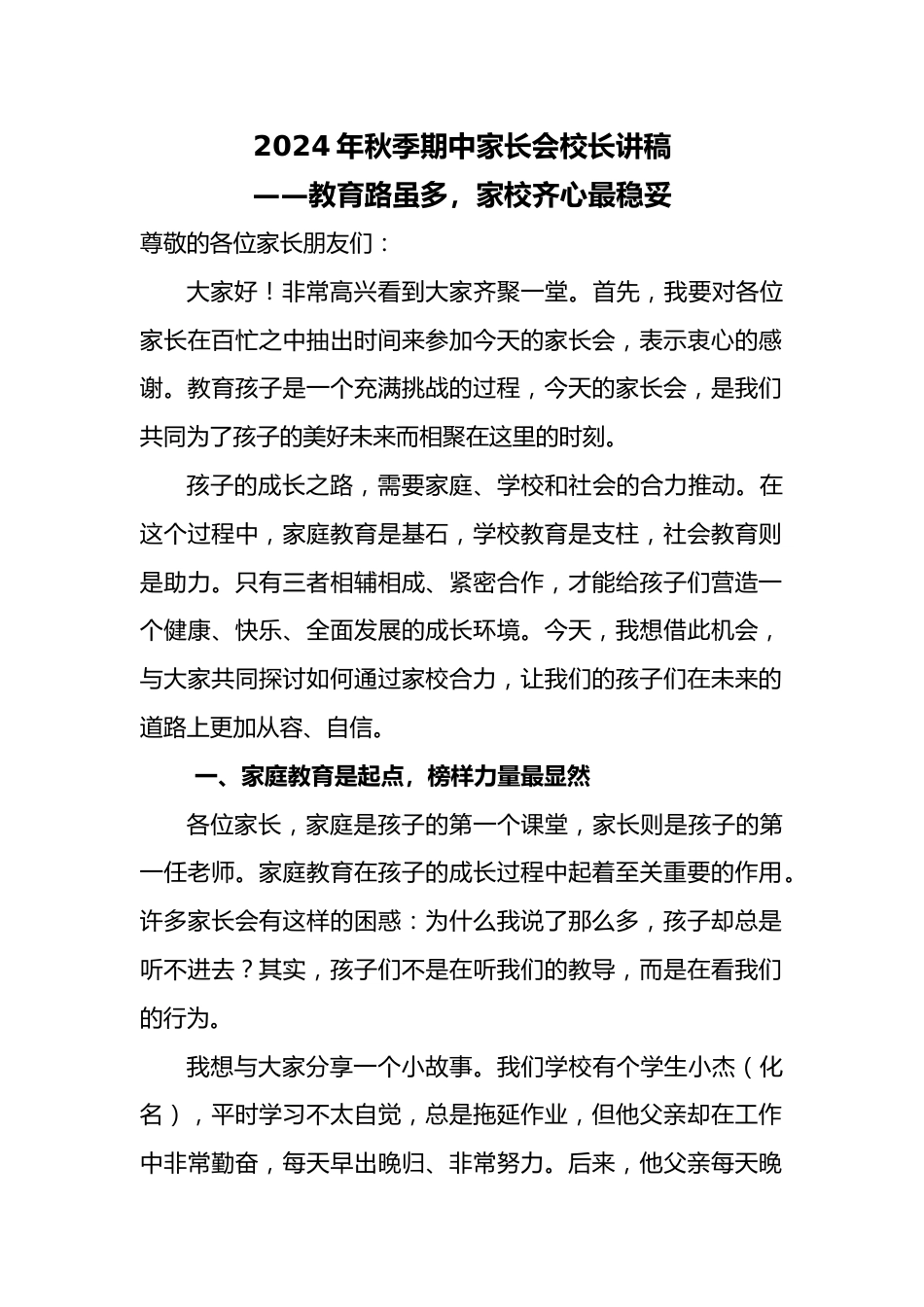 2024年秋季期中家长会校长讲稿_第1页