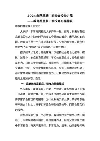 2024年秋季期中家长会校长讲稿