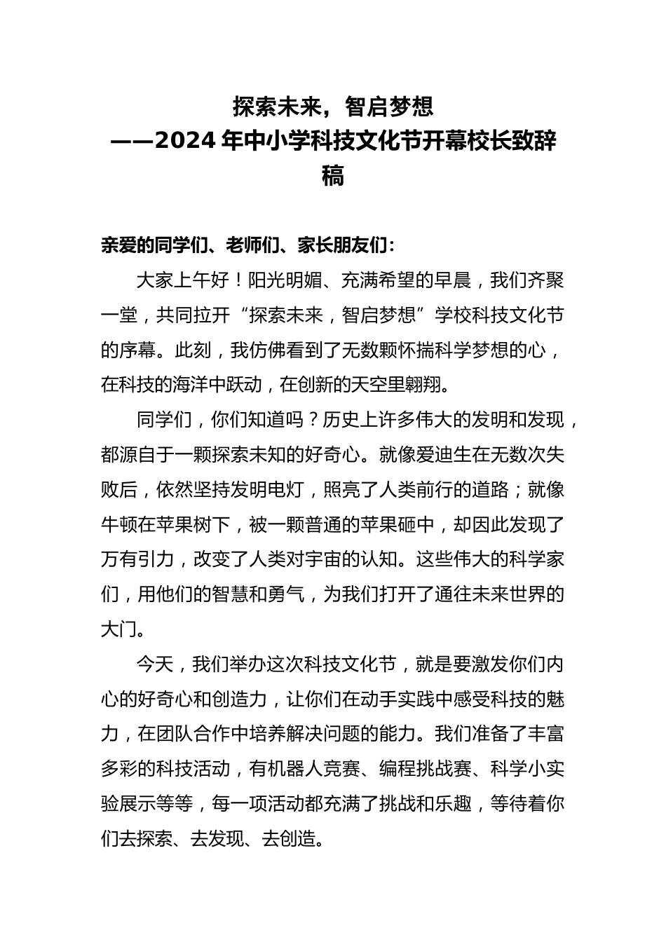 2024年中小学科技文化节开幕校长致辞稿_第1页