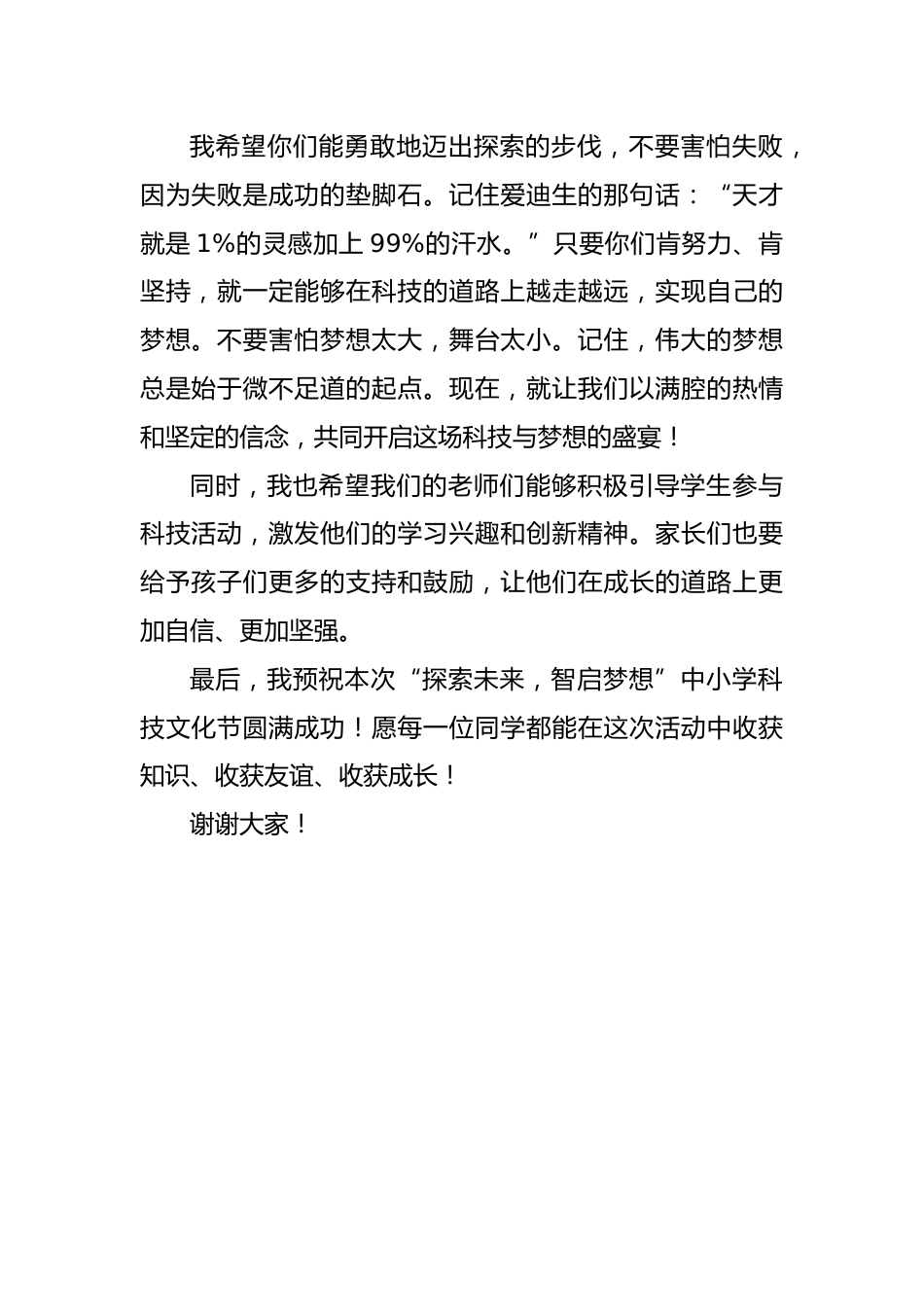 2024年中小学科技文化节开幕校长致辞稿_第2页