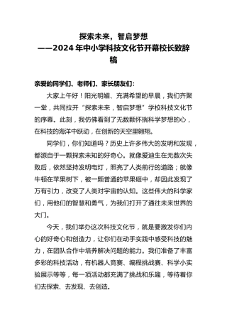 2024年中小学科技文化节开幕校长致辞稿