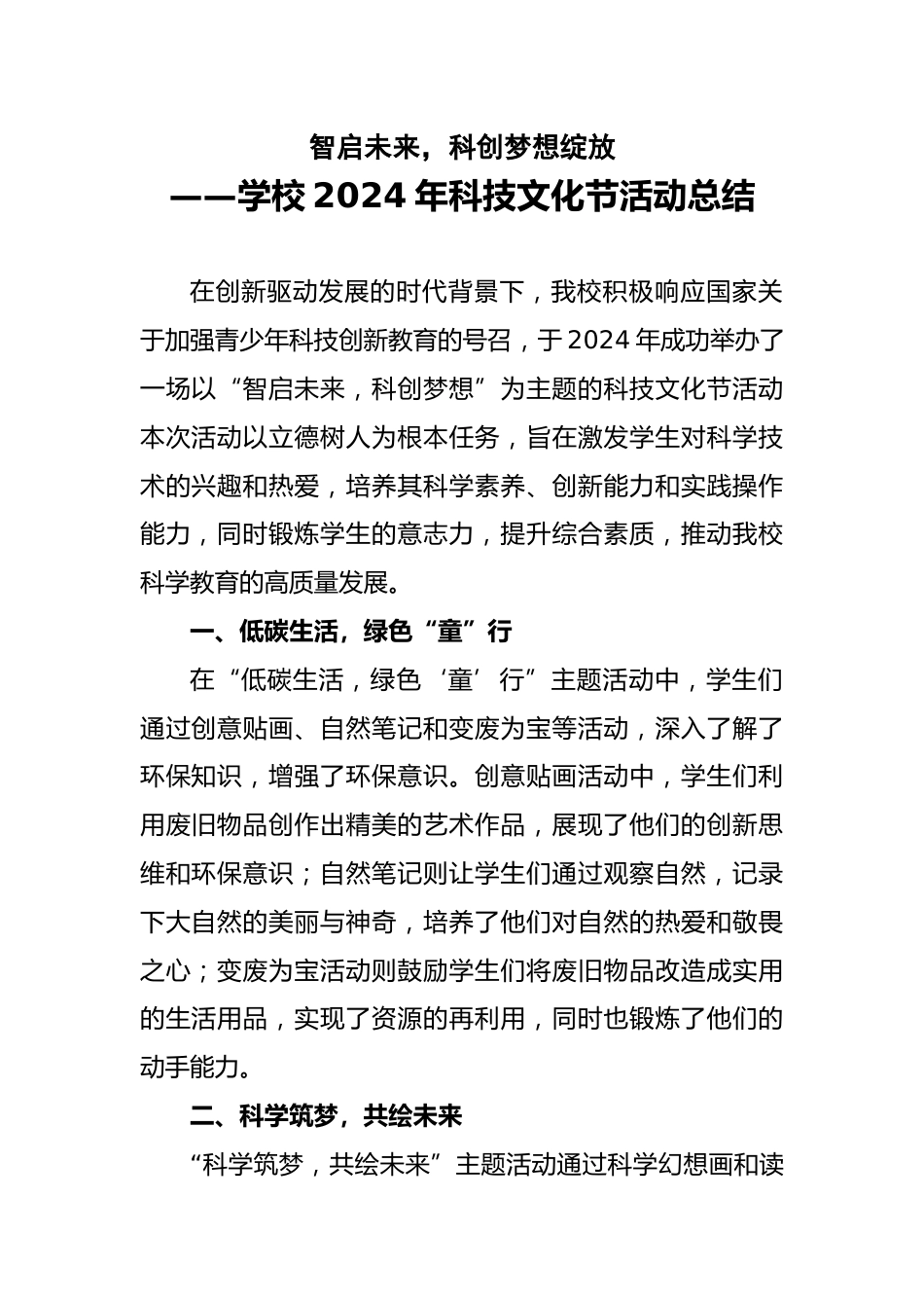 学校2024年科技文化节活动总结_第1页