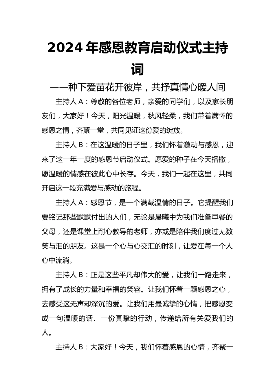 2024年感恩教育启动仪式主持词_第1页