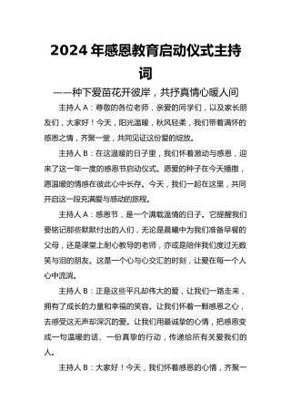 2024年感恩教育启动仪式主持词