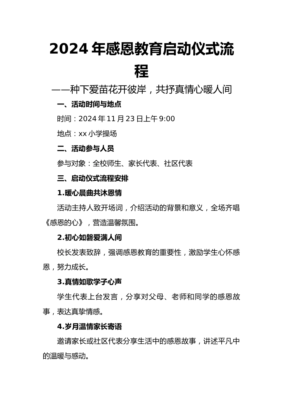 2024年感恩教育启动仪式流程_第1页
