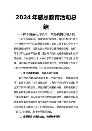 2024年感恩教育活动总结