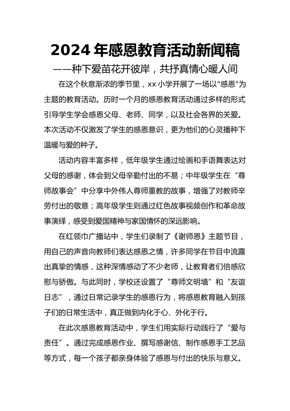 2024年感恩教育活动新闻稿_第1页