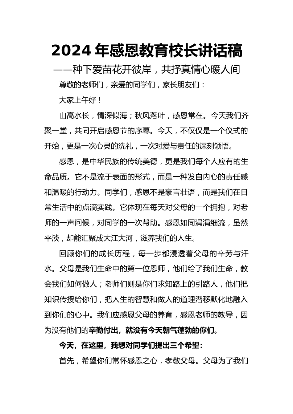 2024年感恩教育校长讲话稿_第1页