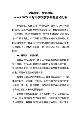 2025年蛇年学校散学典礼活动总结