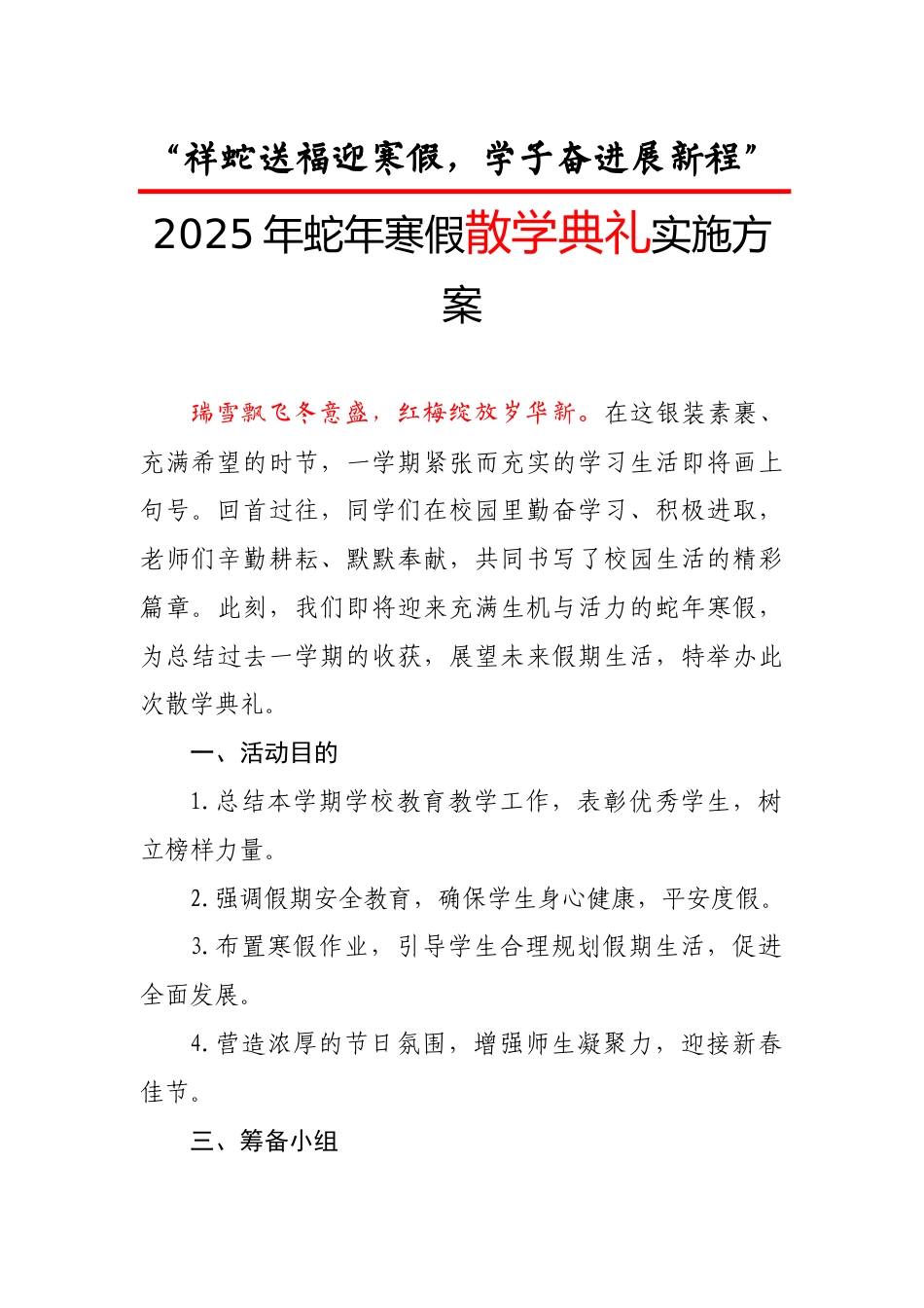 2025年祥蛇送福迎寒假——散学典礼实施方案_第1页