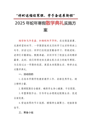 2025年祥蛇送福迎寒假——散学典礼实施方案