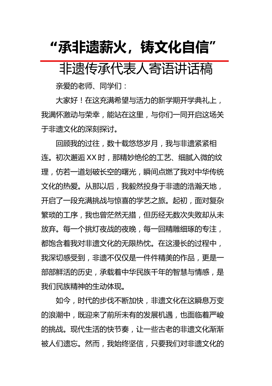 承非遗薪火,铸文化自信——非遗传承人讲话稿_第1页