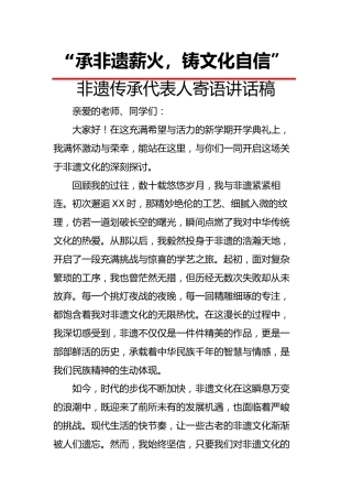 承非遗薪火,铸文化自信——非遗传承人讲话稿