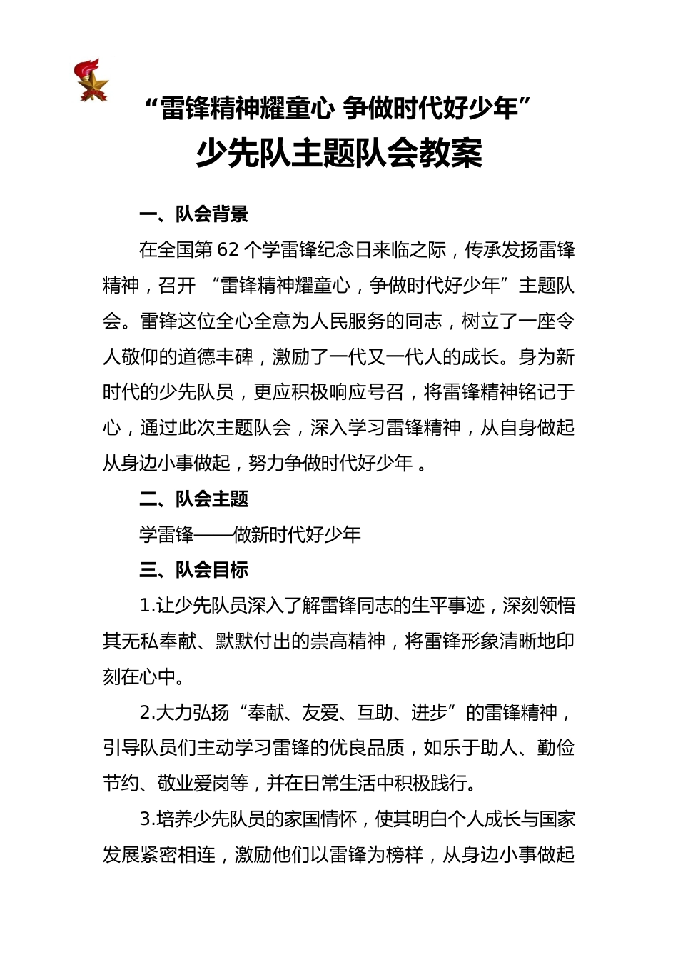 雷锋精神耀童心 争做时代好少年 少先队主题队会教案_第1页