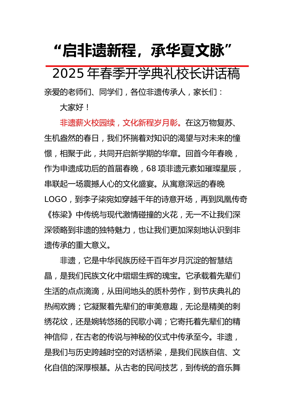 “启非遗新程,承华夏文脉”——校长讲话稿_第1页