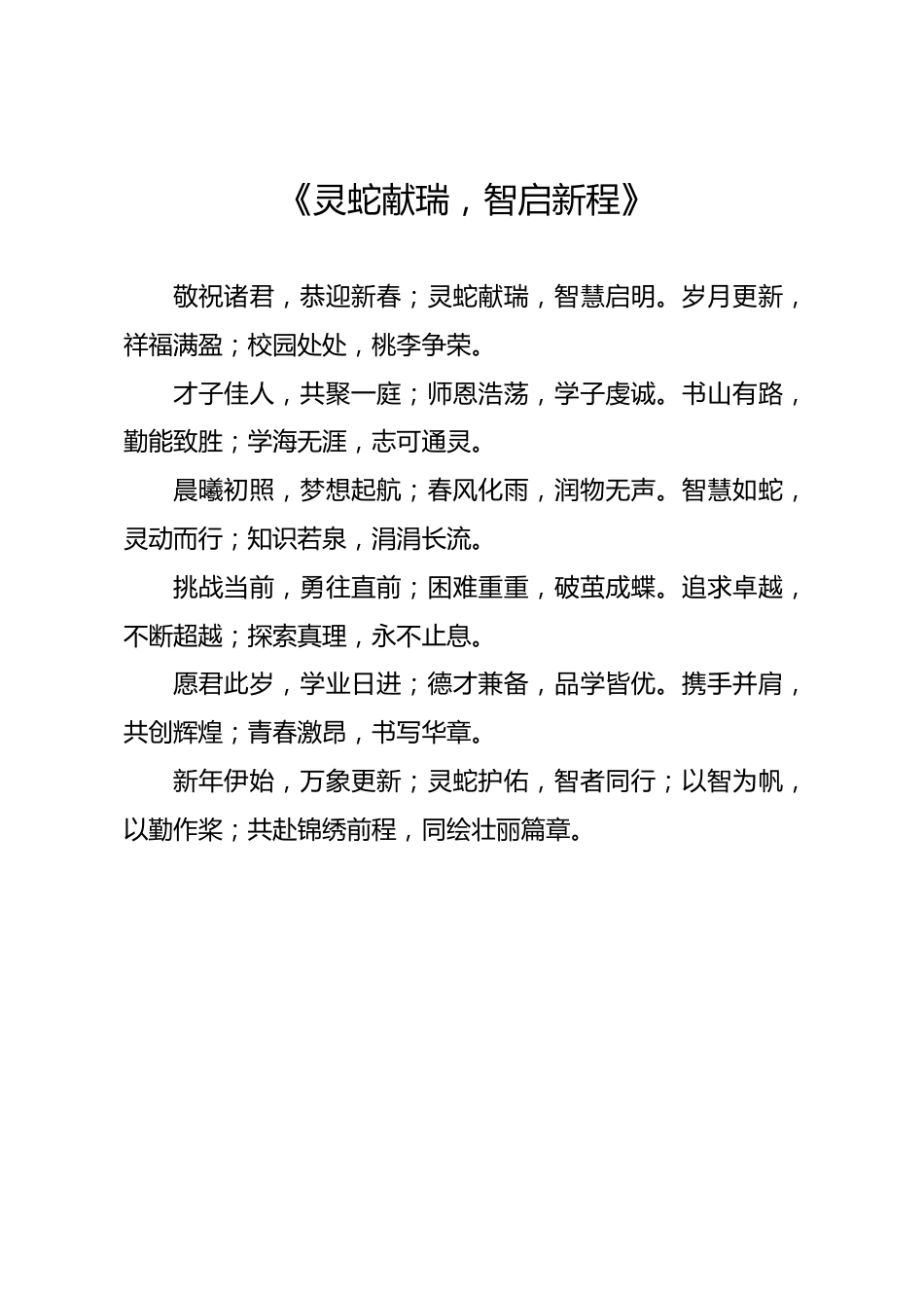 诗词朗诵——《灵蛇献瑞,智启新程》_第1页