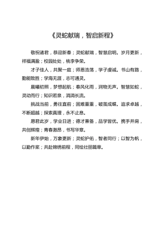 诗词朗诵——《灵蛇献瑞，智启新程》