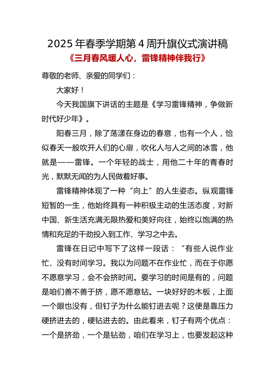 《三月春风暖人心,雷锋精神伴我行》升旗仪式演讲稿_第1页