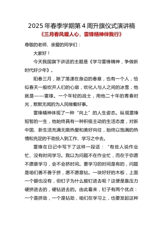 《三月春风暖人心，雷锋精神伴我行》升旗仪式演讲稿