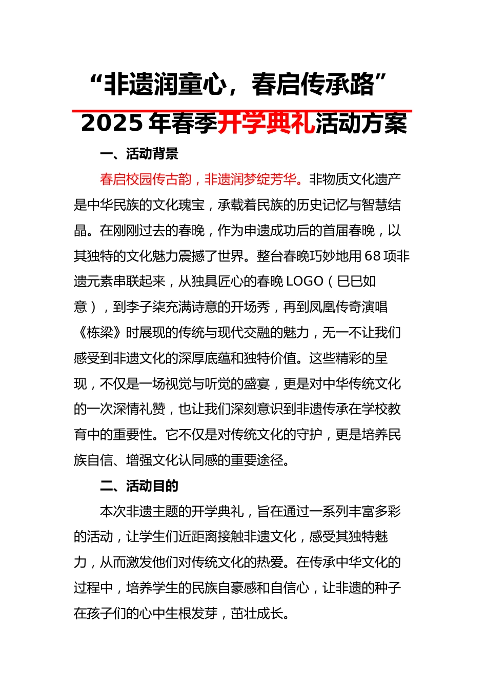 “非遗润童心,春启传承路”活动方案_第1页