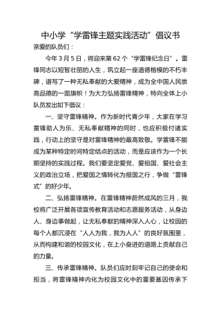 中小学“学雷锋主题实践活动”倡议书