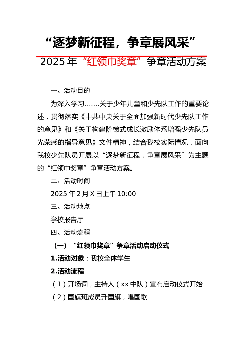 1.“红领巾奖章”争章活动启动仪式方案_第1页