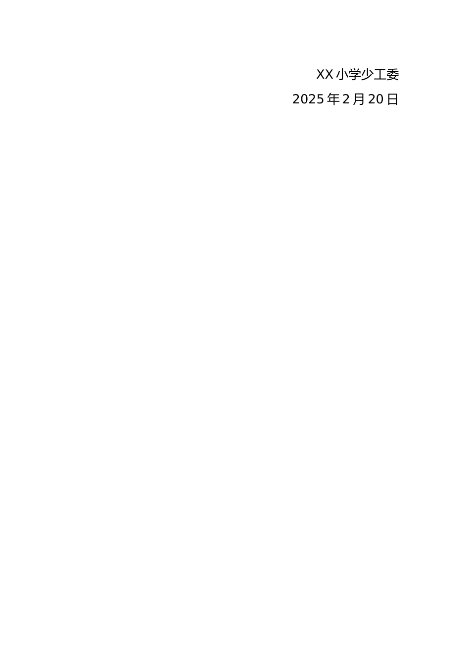 1.“红领巾奖章”争章活动启动仪式方案_第3页